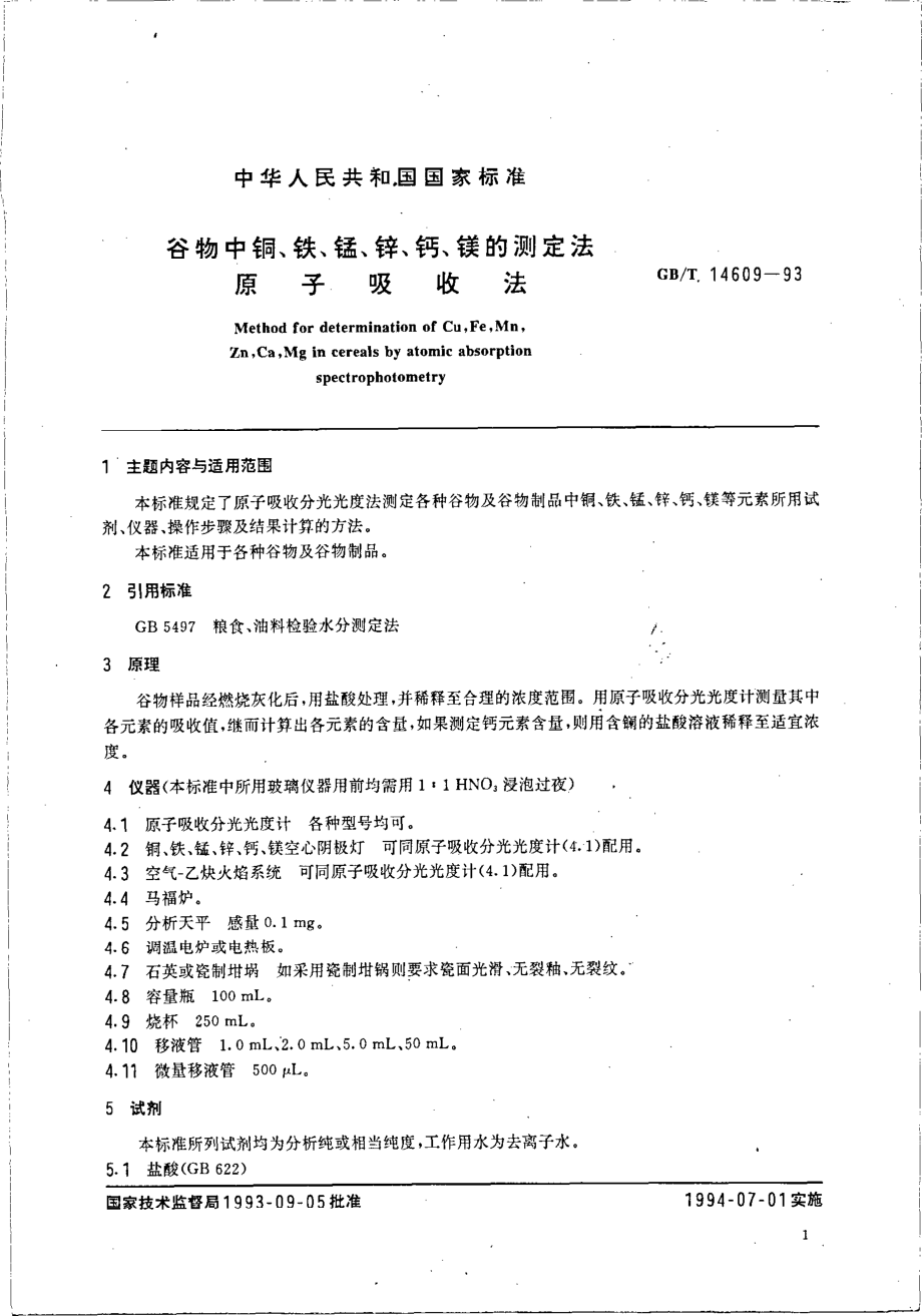 GBT 14609-1993 谷物中铜、铁、锰、钙、镁的测定法 原子吸收法.pdf_第2页