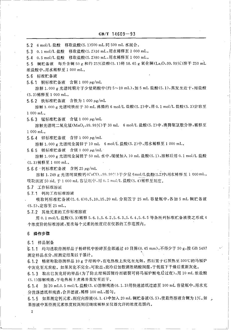 GBT 14609-1993 谷物中铜、铁、锰、钙、镁的测定法 原子吸收法.pdf_第3页