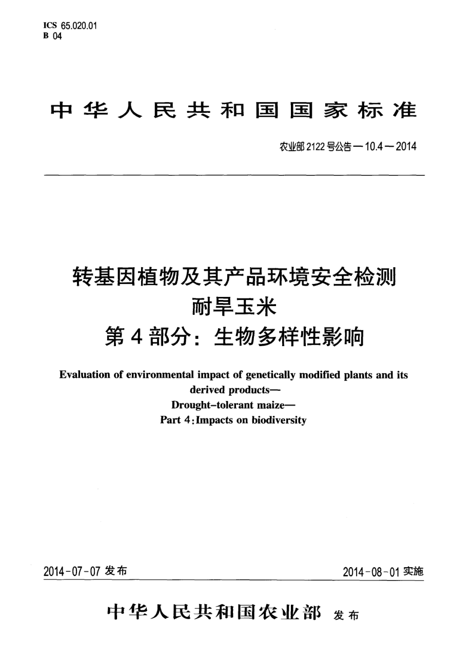 农业部2122号公告-10.4-2014 转基因植物及其产品环境安全检测 耐旱玉米 第4部分：生物多样性影响.pdf_第1页