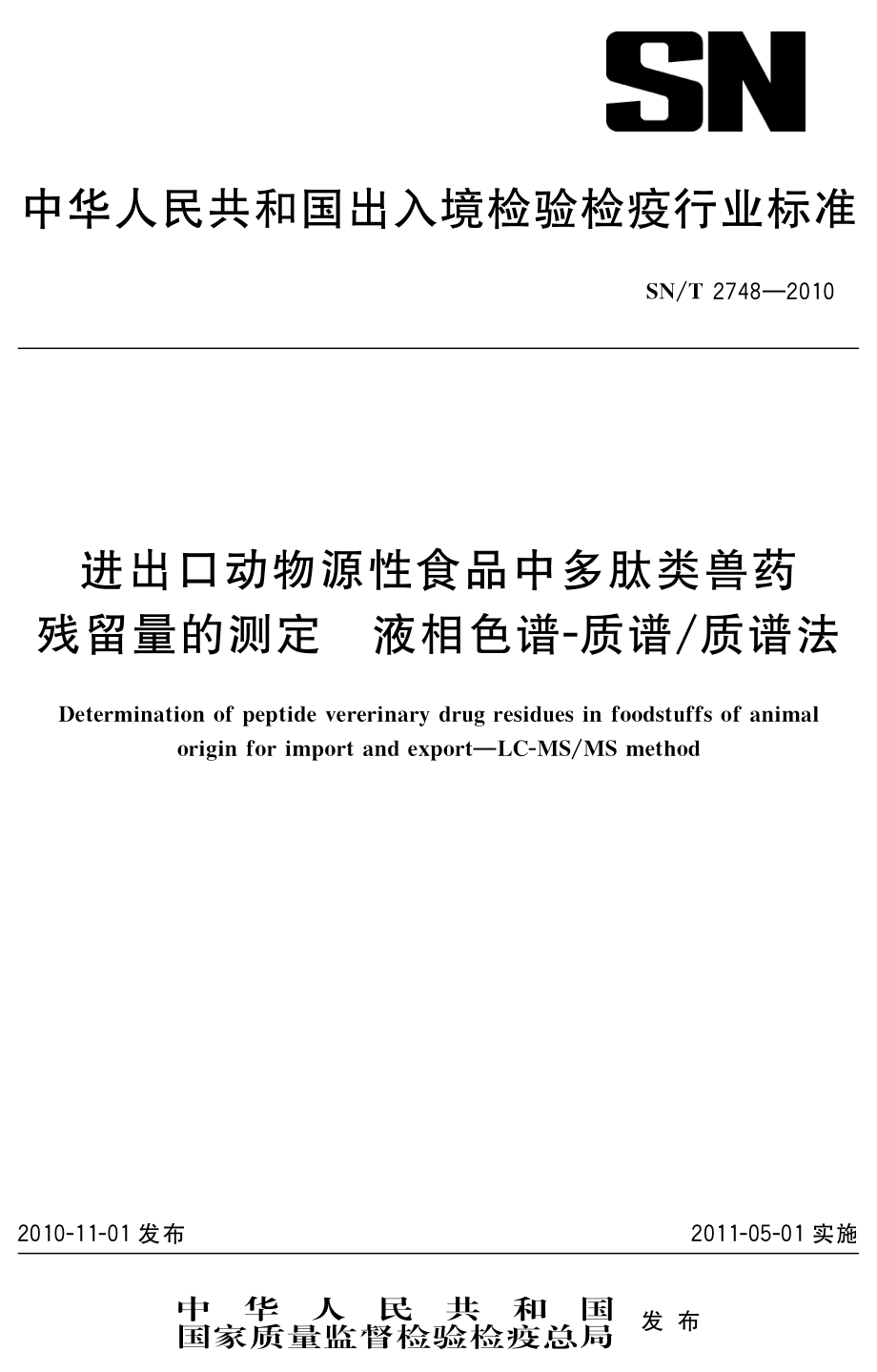 SNT 2748-2010 进出口动物源性食品中多肽类兽药残留量的测定 液相色谱-质谱质谱法.pdf_第1页