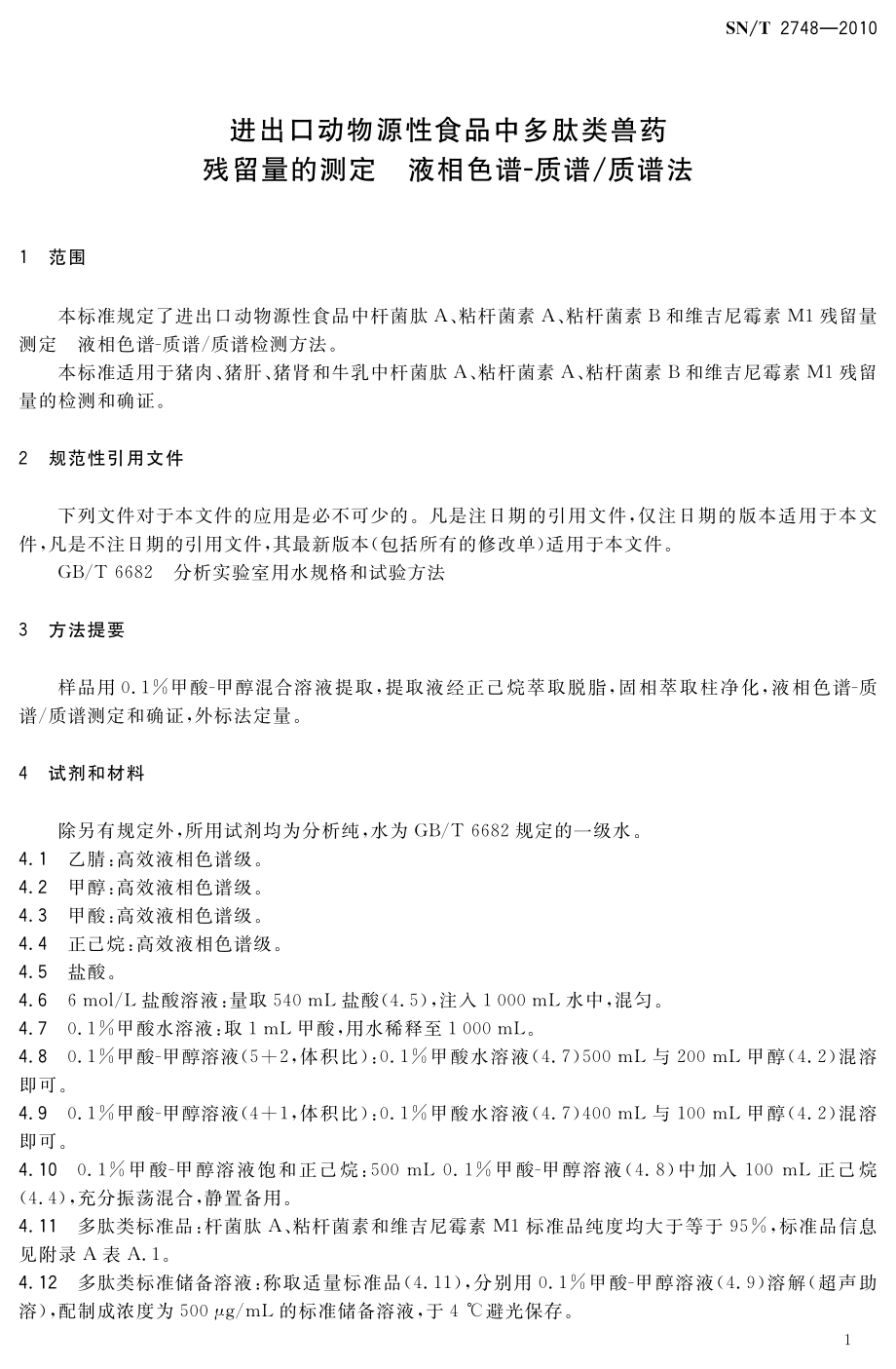 SNT 2748-2010 进出口动物源性食品中多肽类兽药残留量的测定 液相色谱-质谱质谱法.pdf_第3页