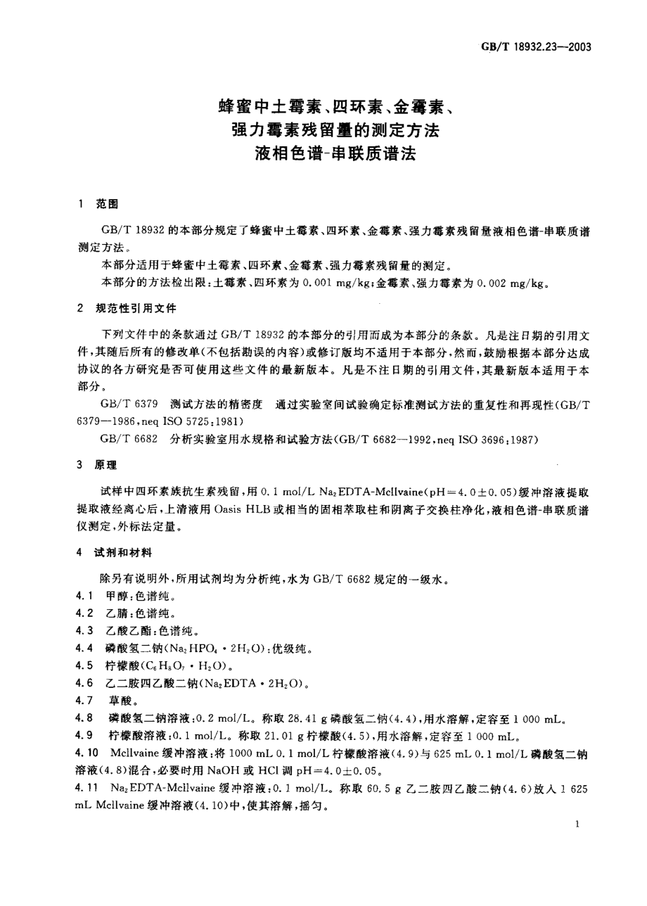 GBT 18932.23-2003 蜂蜜中土霉素、四环素、金霉素、强力霉素残留量的测定方法 液相色谱-串联质谱法.pdf_第2页