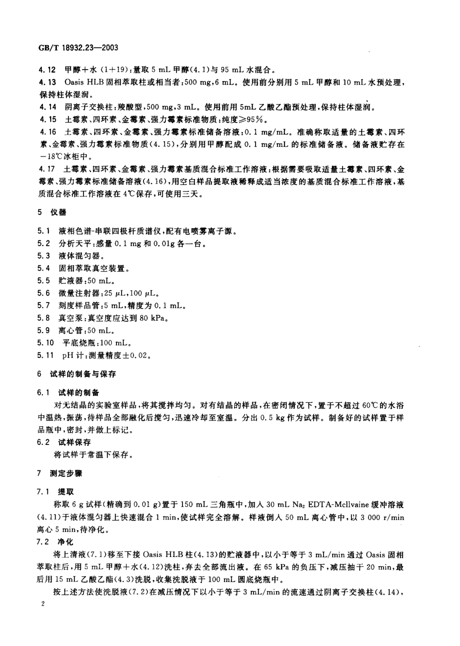 GBT 18932.23-2003 蜂蜜中土霉素、四环素、金霉素、强力霉素残留量的测定方法 液相色谱-串联质谱法.pdf_第3页