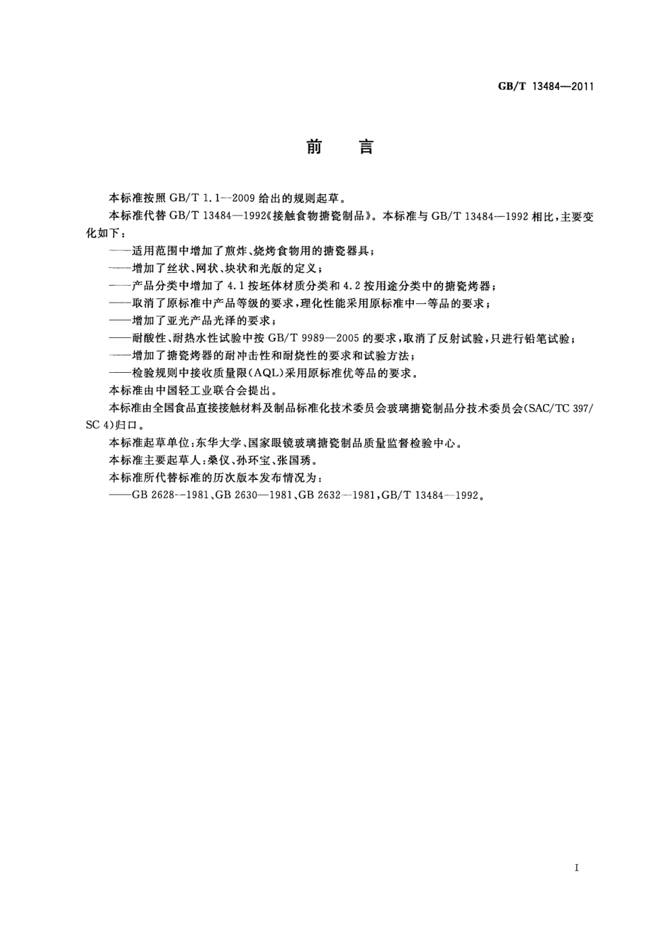 GBT 13484-2011 接触食物搪瓷制品.pdf_第3页