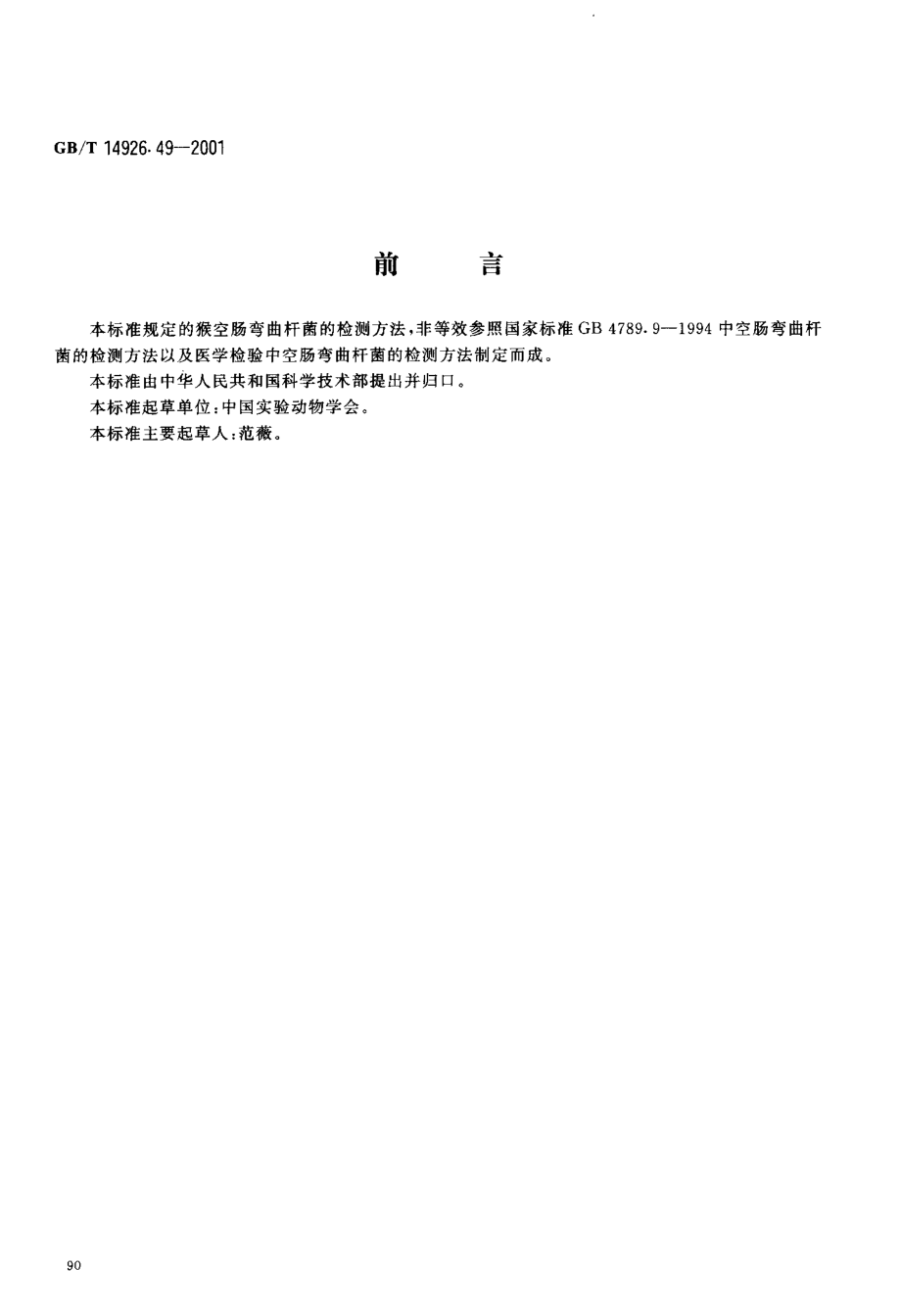 GBT 14926.49-2001 实验动物 空肠弯曲杆菌检测方法.pdf_第3页