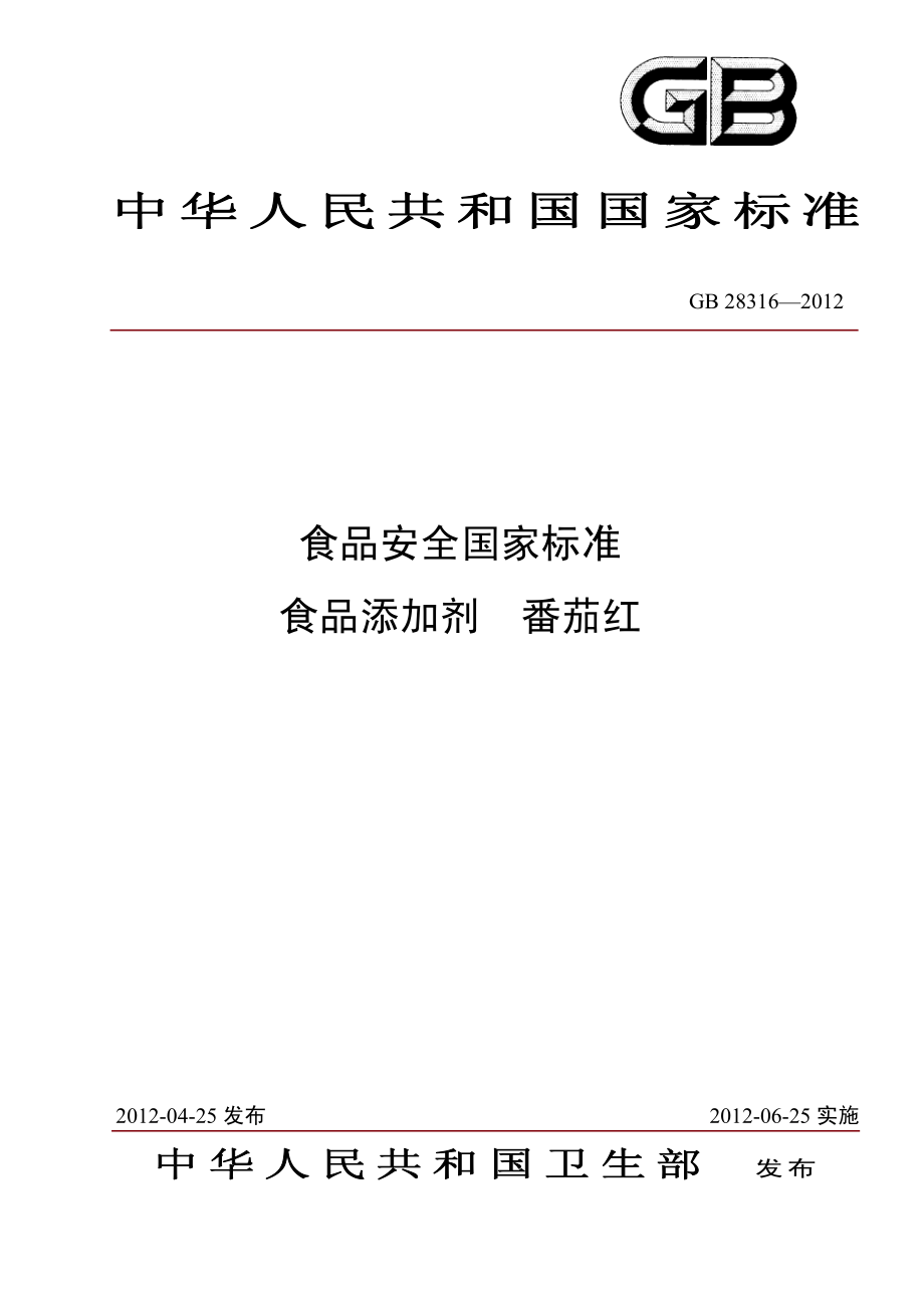 GB 28316-2012 食品安全国家标准 食品添加剂 番茄红.pdf_第1页