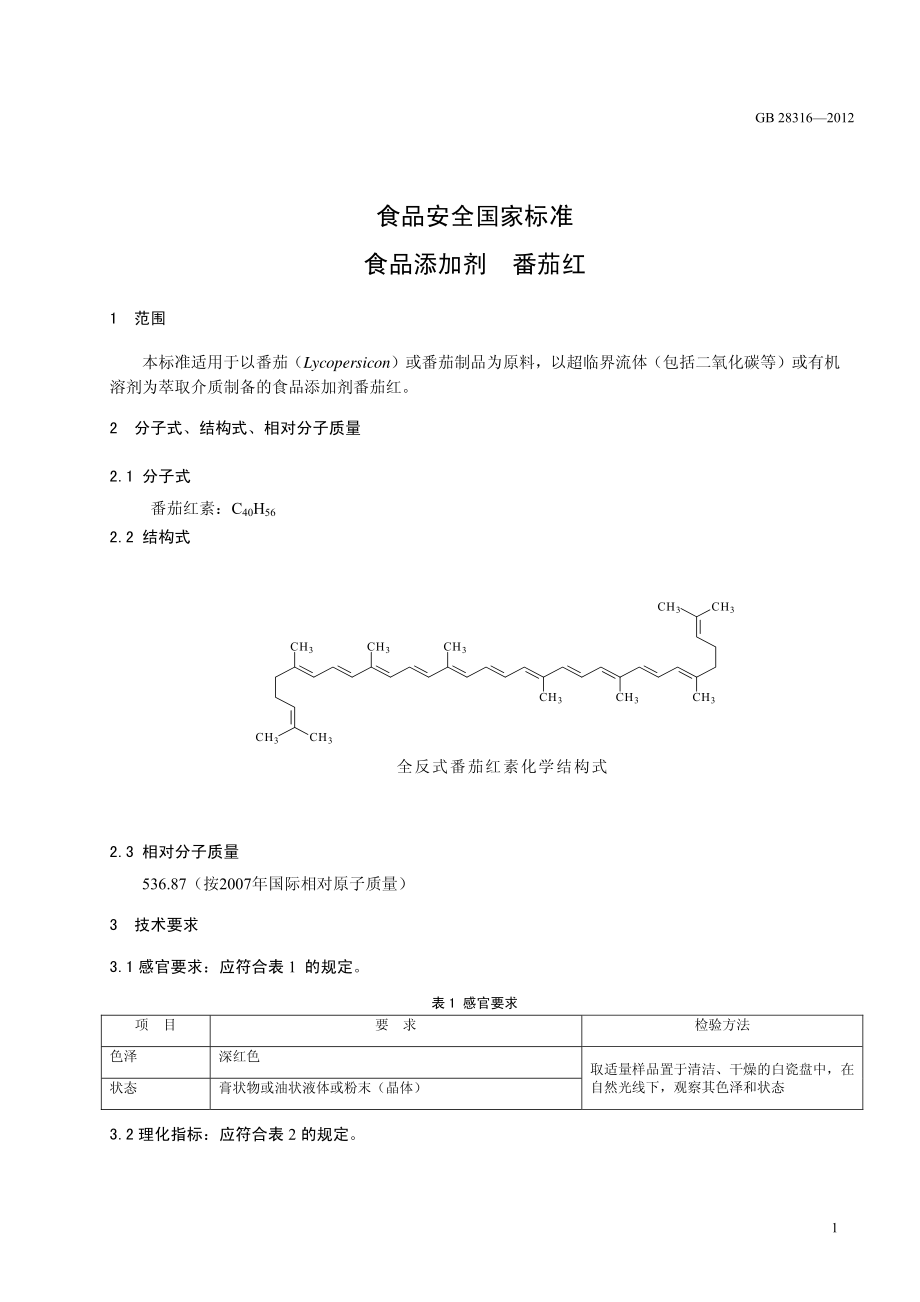 GB 28316-2012 食品安全国家标准 食品添加剂 番茄红.pdf_第2页