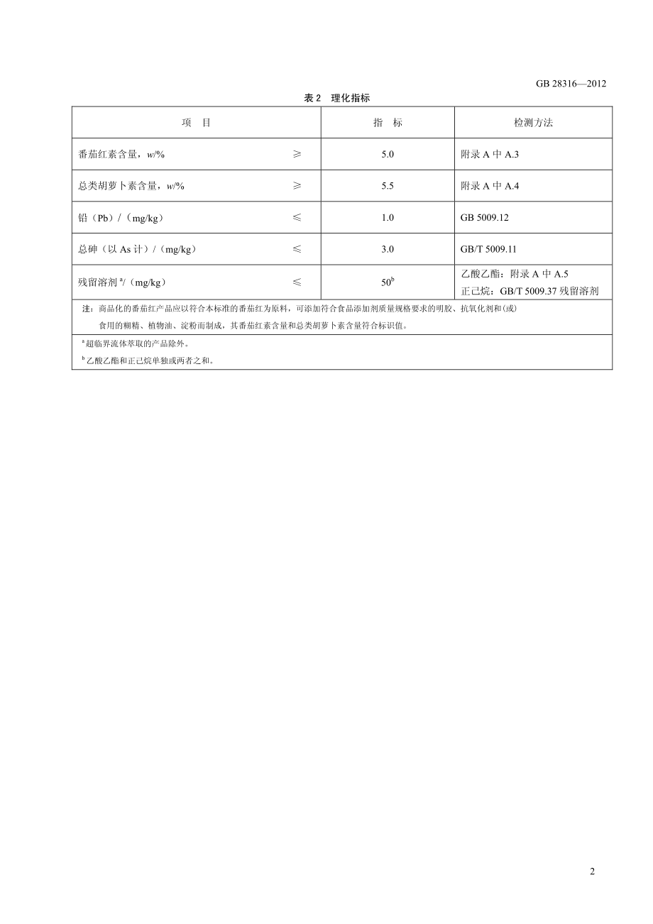 GB 28316-2012 食品安全国家标准 食品添加剂 番茄红.pdf_第3页