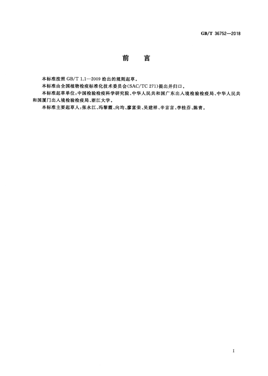 GBT 36752-2018 藜草花叶病毒检疫鉴定方法.pdf_第2页