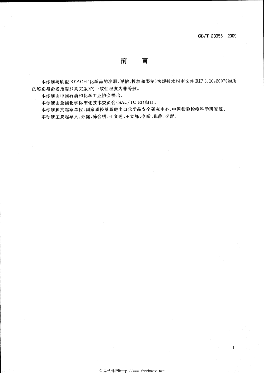 GBT 23955-2009 化学品命名通则.pdf_第2页