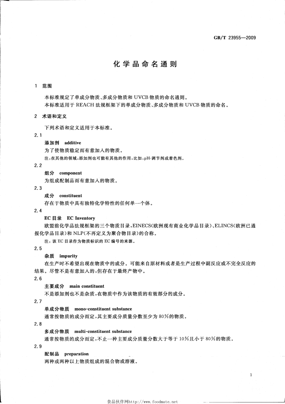 GBT 23955-2009 化学品命名通则.pdf_第3页