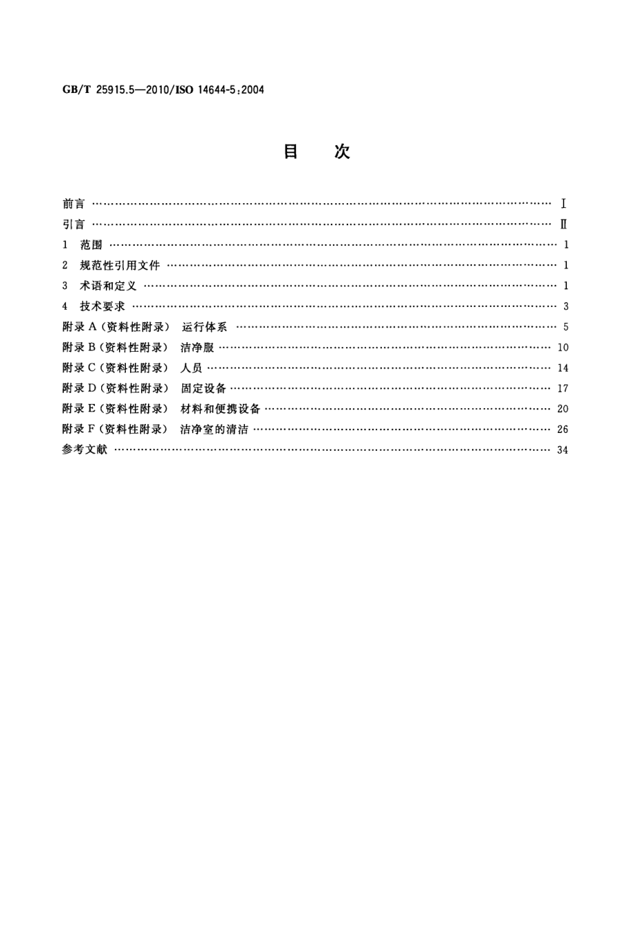 GBT 25915.5-2010 洁净室及相关受控环境 第5部分：运行.pdf_第2页