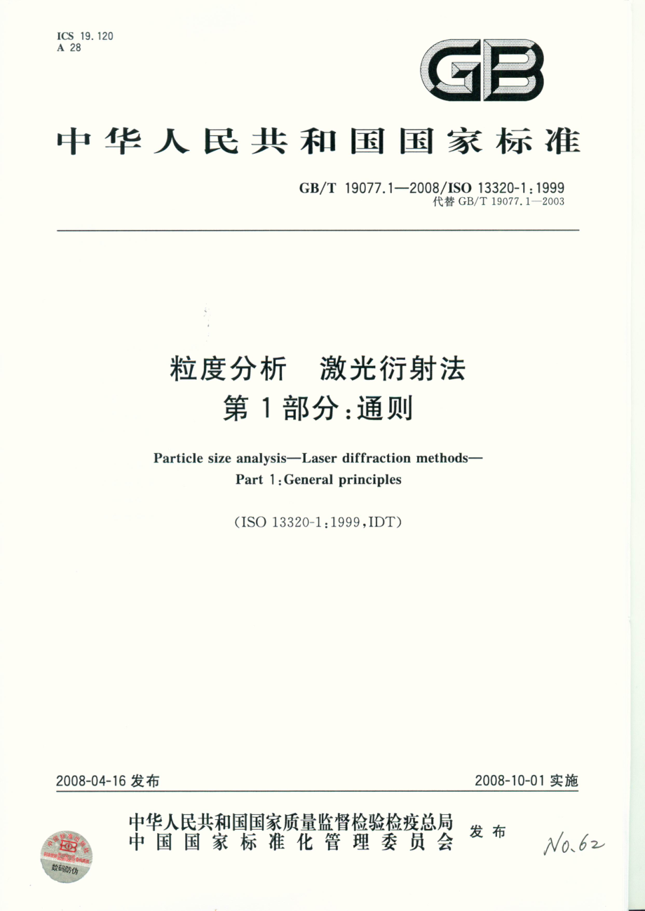 GBT 19077.1-2008 粒度分析 激光衍射法 第1部分：通则 .pdf_第1页