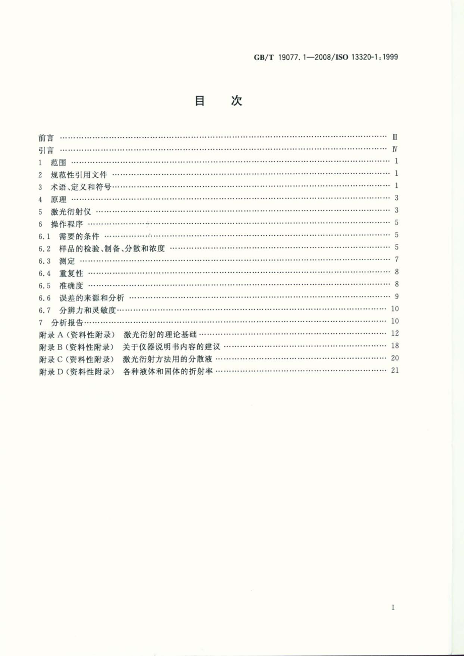 GBT 19077.1-2008 粒度分析 激光衍射法 第1部分：通则 .pdf_第2页