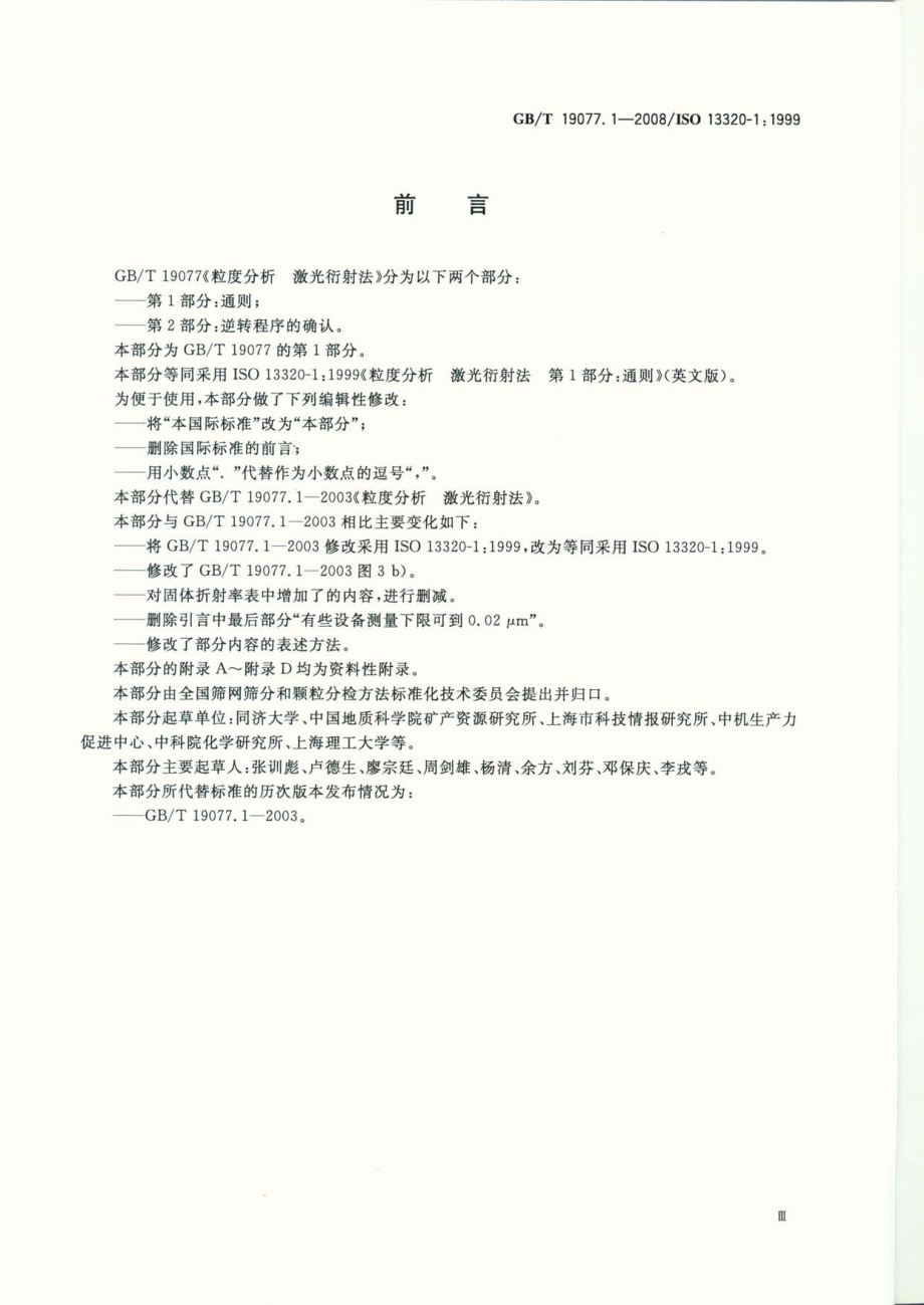 GBT 19077.1-2008 粒度分析 激光衍射法 第1部分：通则 .pdf_第3页