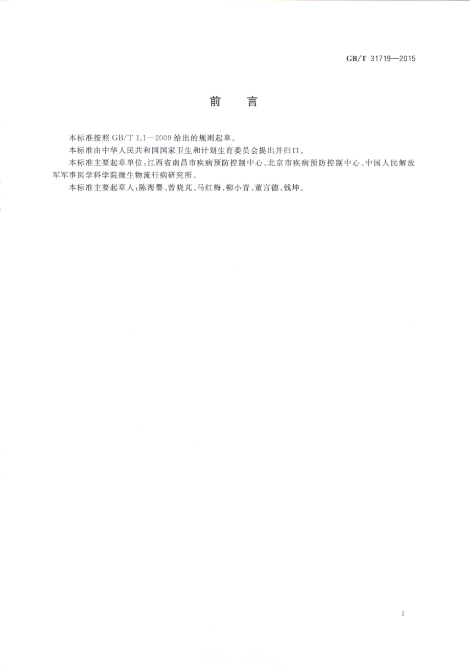 GBT 31719-2015 病媒生物综合管理技术规范 化学防治 蜚蠊 .pdf_第2页