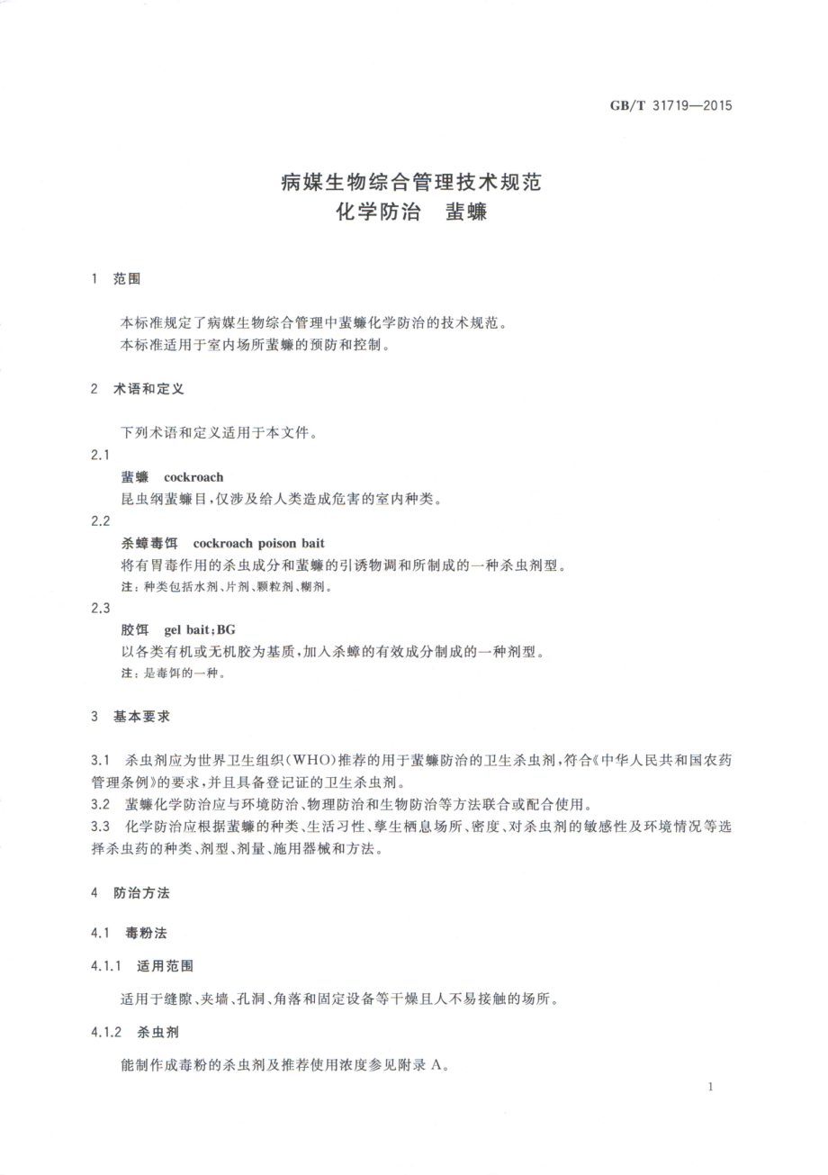 GBT 31719-2015 病媒生物综合管理技术规范 化学防治 蜚蠊 .pdf_第3页