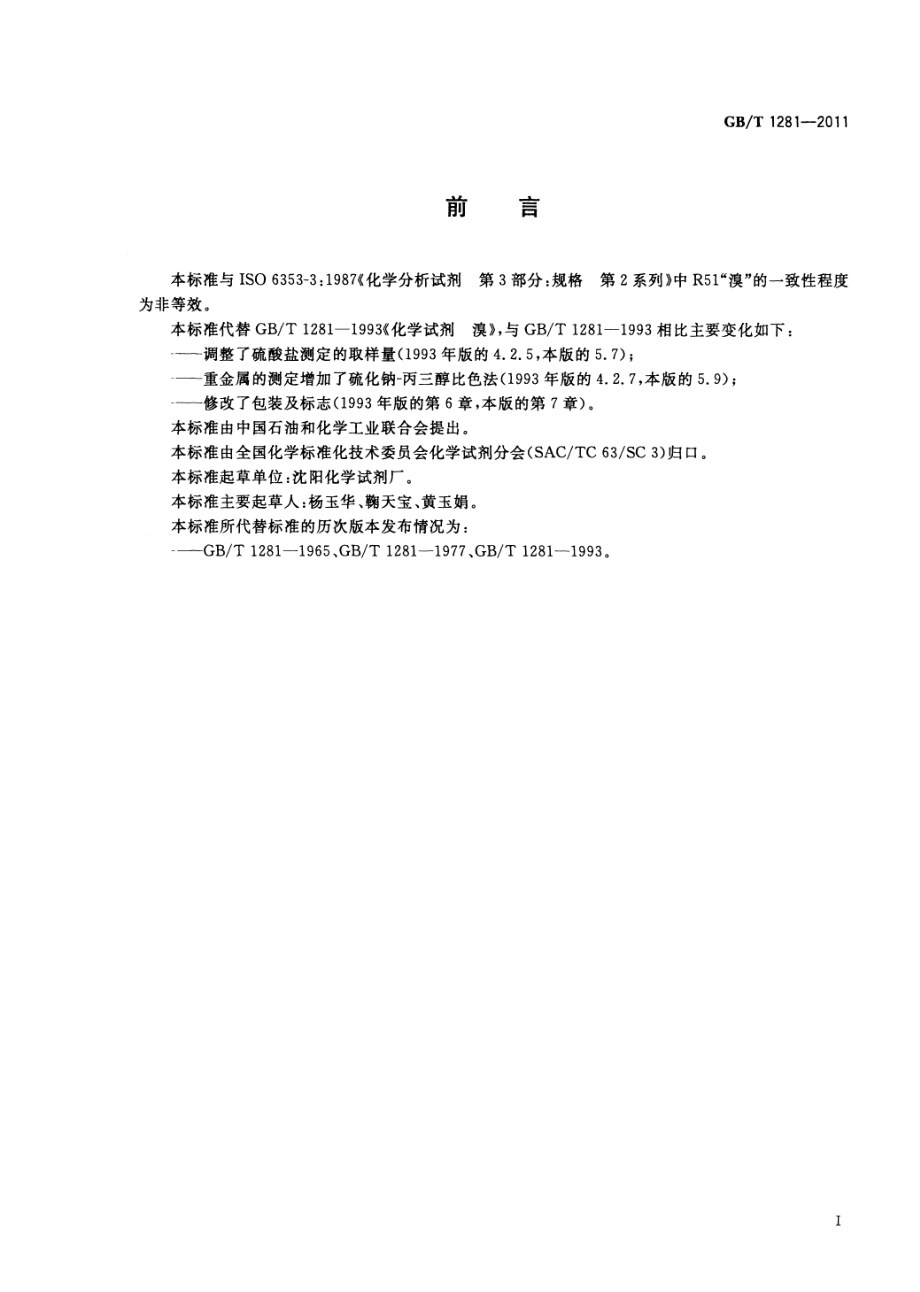 GBT 1281-2011 化学试剂 溴.pdf_第2页