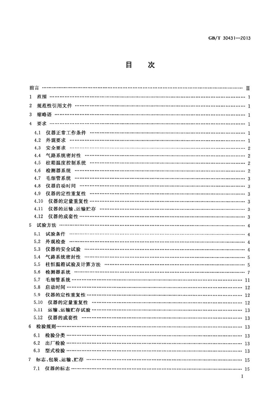 GBT 30431-2013 实验室气相色谱仪.pdf_第2页