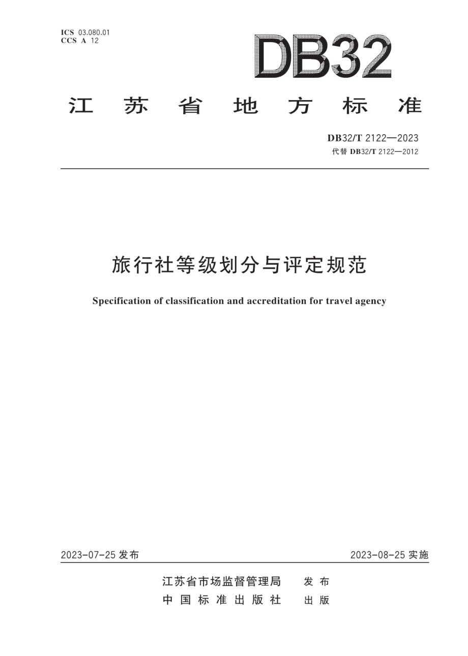 DB32T 2122 -2023旅行社等级划分与评定规范.pdf_第1页