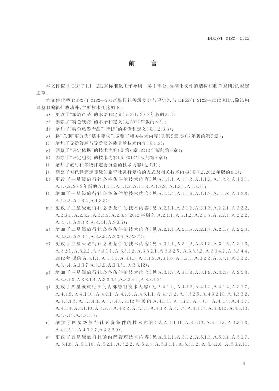 DB32T 2122 -2023旅行社等级划分与评定规范.pdf_第3页