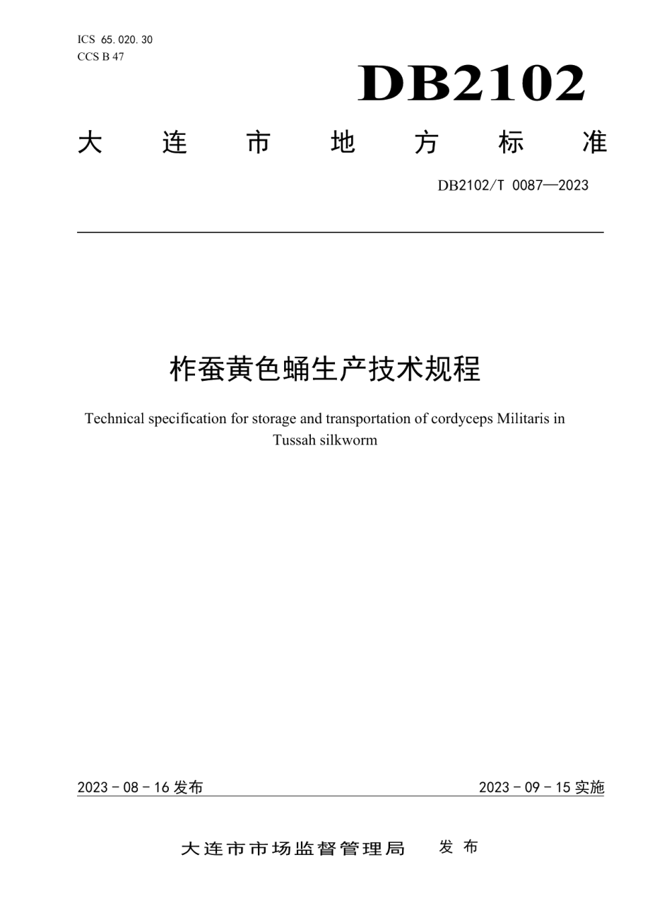 DB2102T 0087—2023柞蚕黄色蛹生产技术规程.pdf_第1页