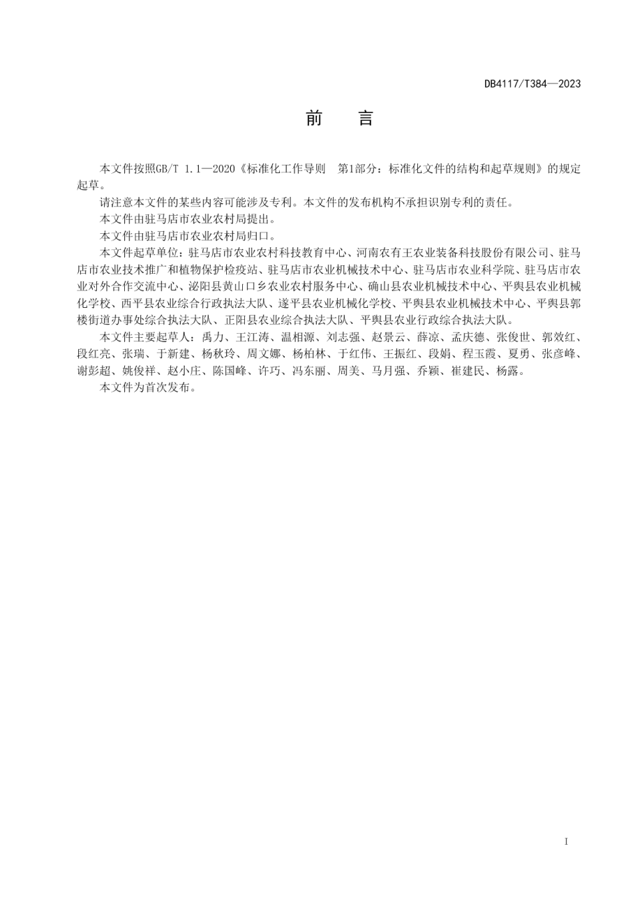 DB4117T384-2023花生玉米带状复合种植技术规程.pdf_第2页