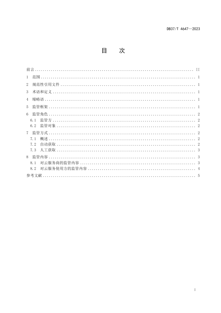 DB37T 4647—2023政务云平台监管基本要求.pdf_第3页