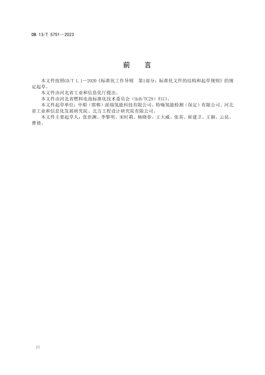 DB13T 5751-2023撬装式水电解制氢系统通用技术要求.pdf_第2页