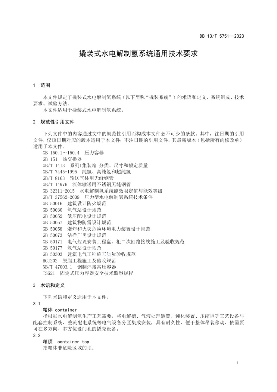 DB13T 5751-2023撬装式水电解制氢系统通用技术要求.pdf_第3页