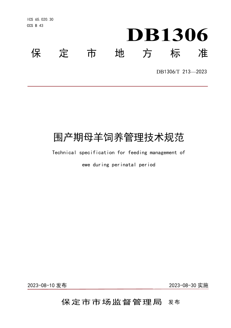 DB1306T 213-2023围产期母羊饲养管理技术规范.pdf_第1页