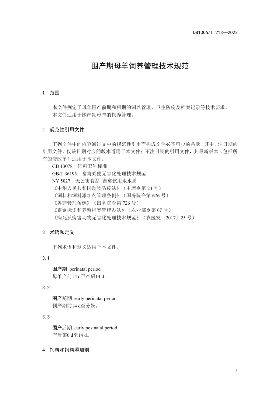 DB1306T 213-2023围产期母羊饲养管理技术规范.pdf_第3页