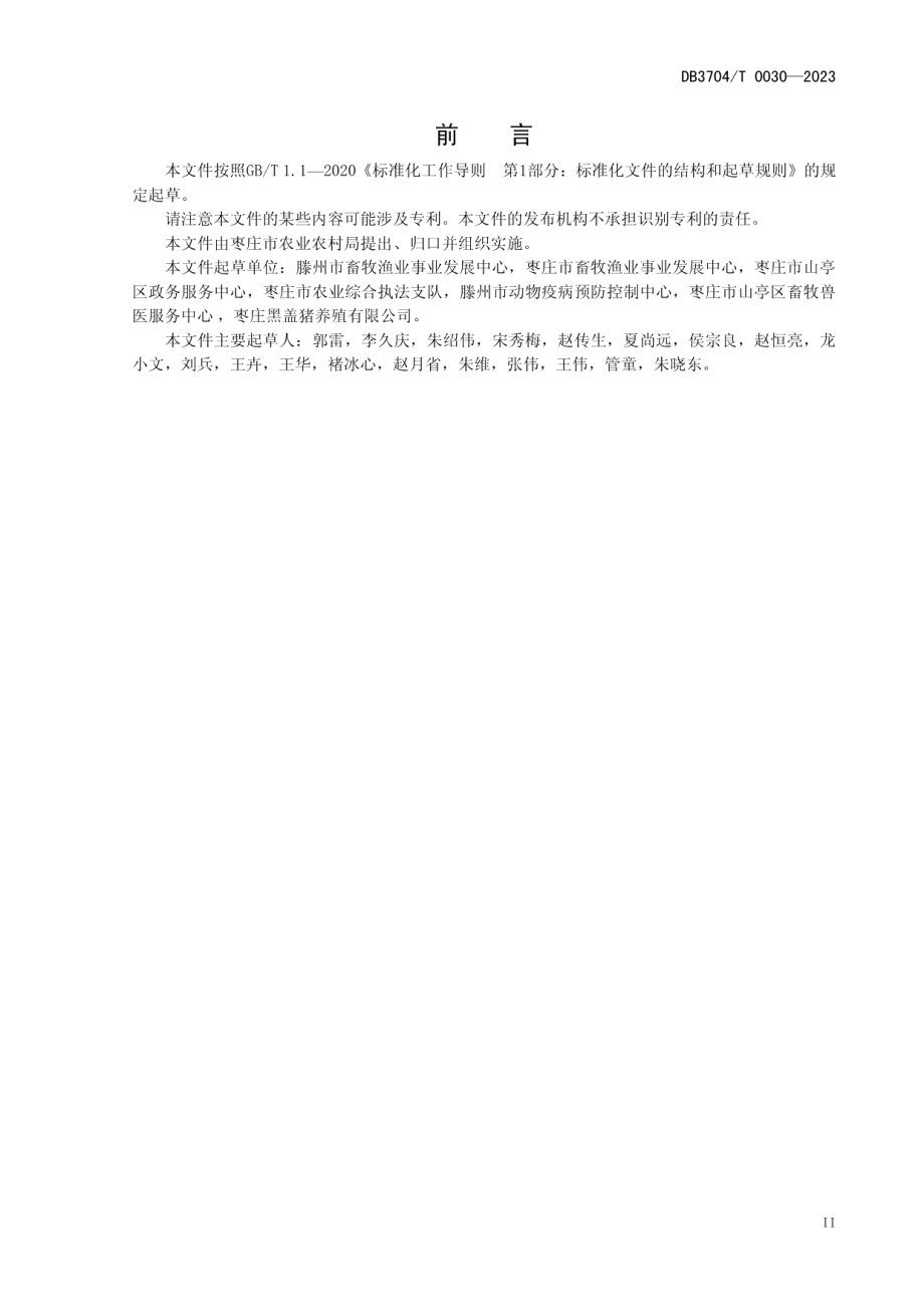 DB3704T 0030-2023枣庄黑盖猪养殖技术规范.pdf_第3页