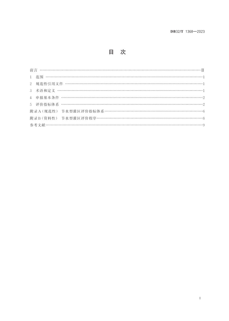 DB32T 1368-2023节水型灌区评价规范.pdf_第2页