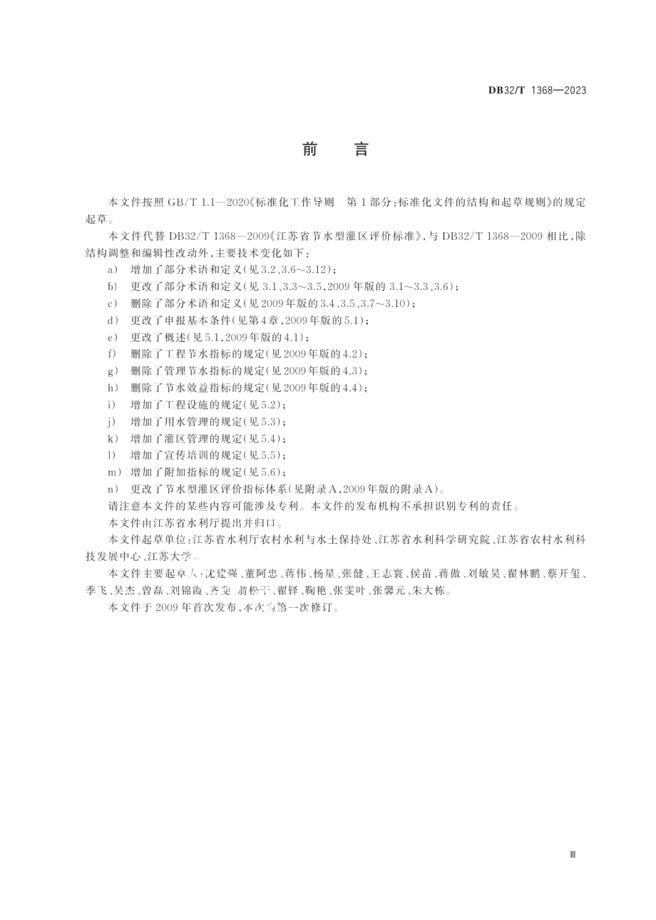 DB32T 1368-2023节水型灌区评价规范.pdf_第3页