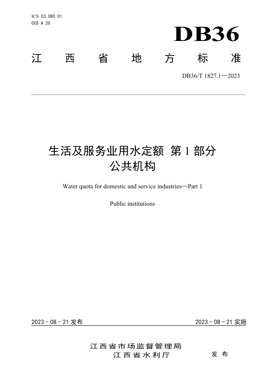 DB36T 1827.1-2023生活及服务业用水定额 第1部分：公共机构.pdf_第1页