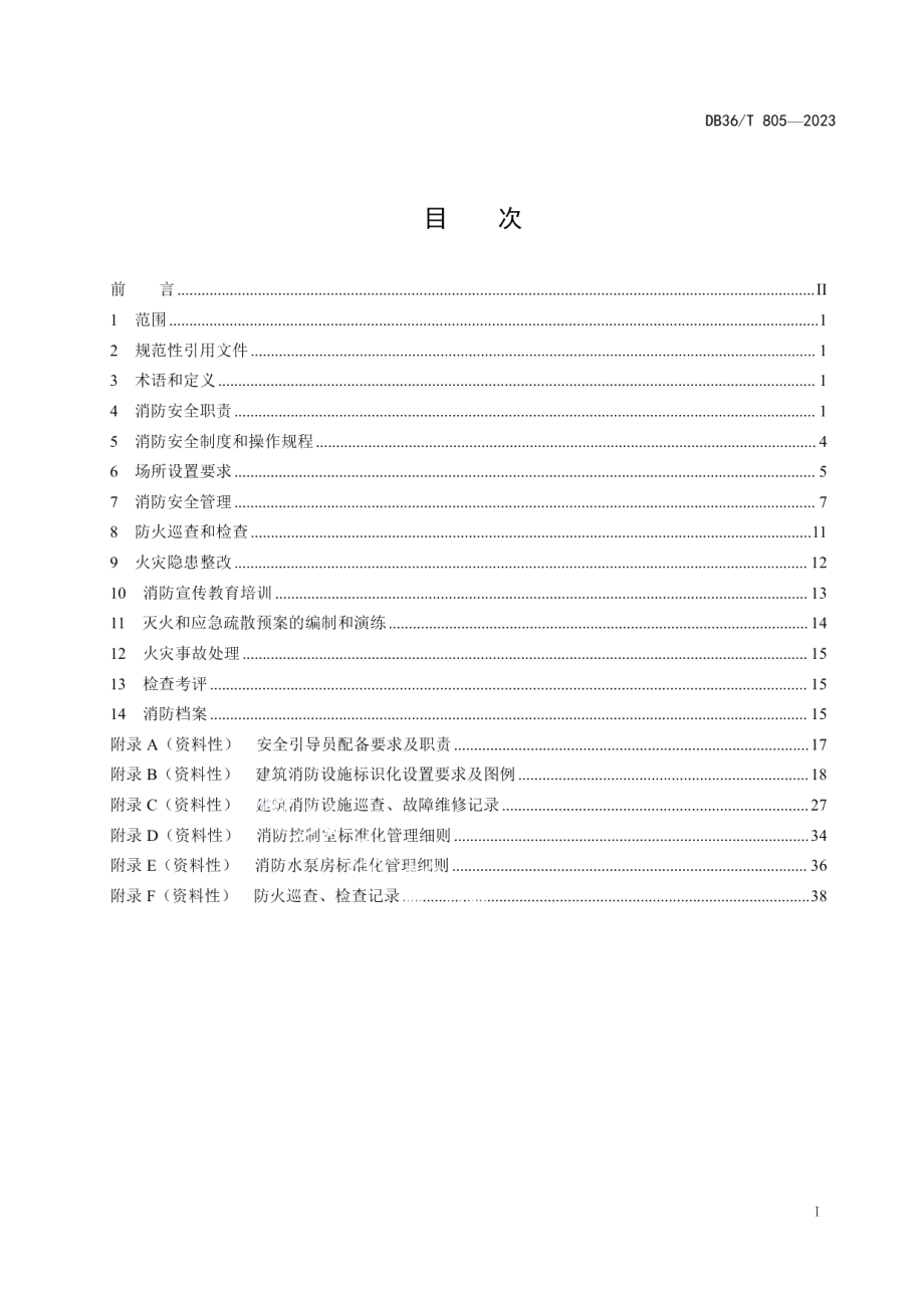 DB36T 805-2023学校消防安全管理规范.pdf_第3页