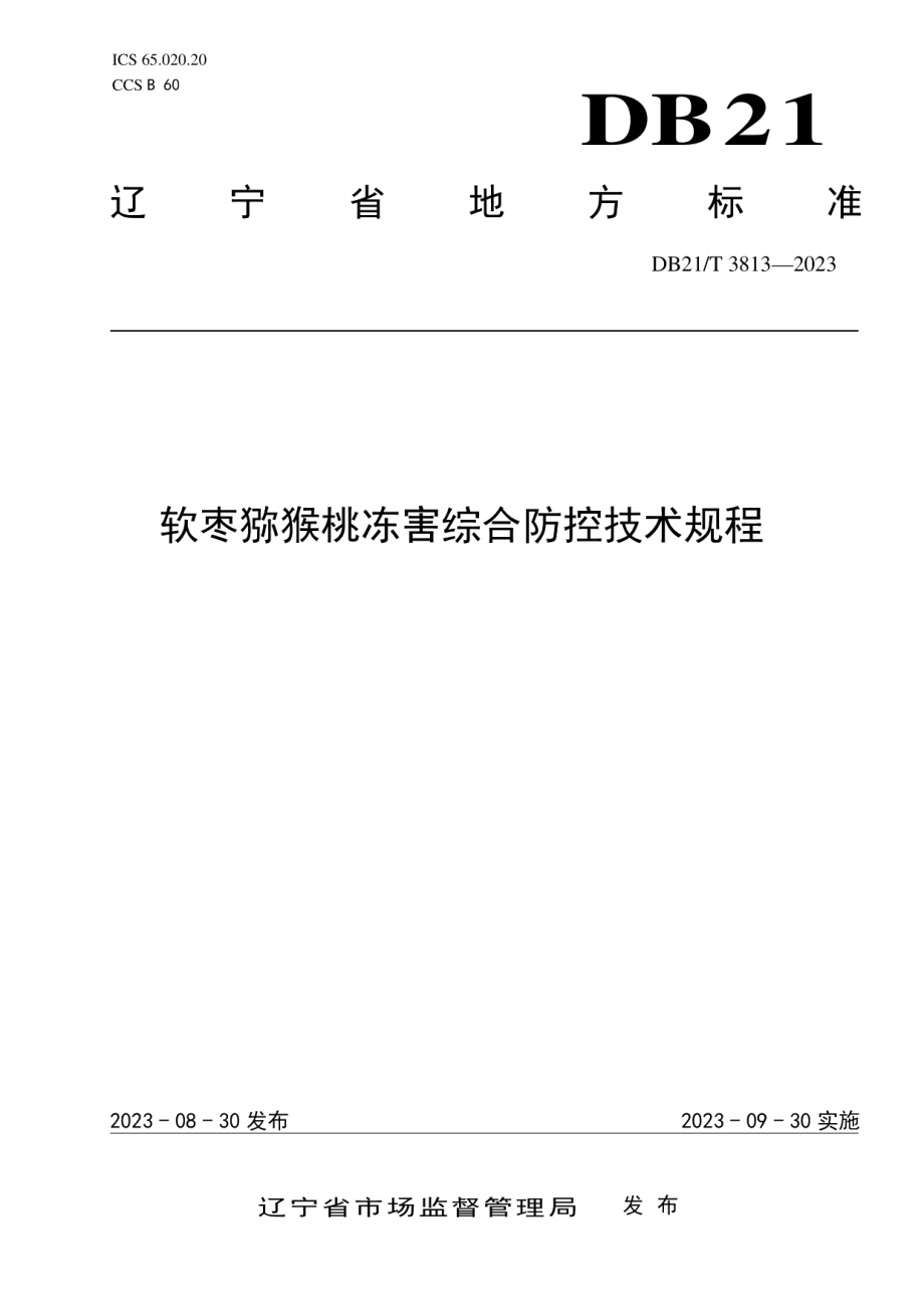 DB21T 3813-2023软枣猕猴桃冻害综合防控技术规程.pdf_第1页