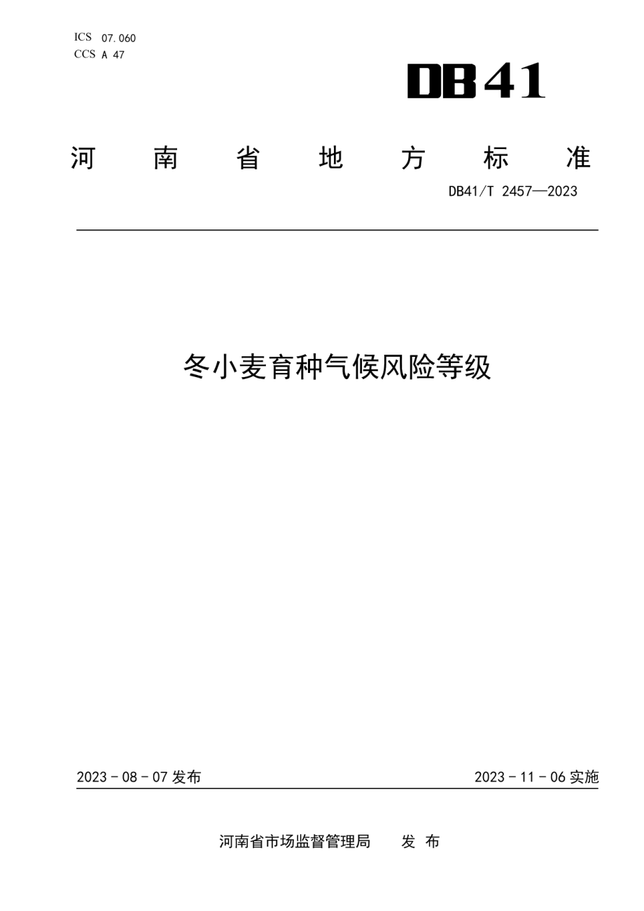 DB41T 2457-2023冬小麦育种气候风险等级.pdf_第1页