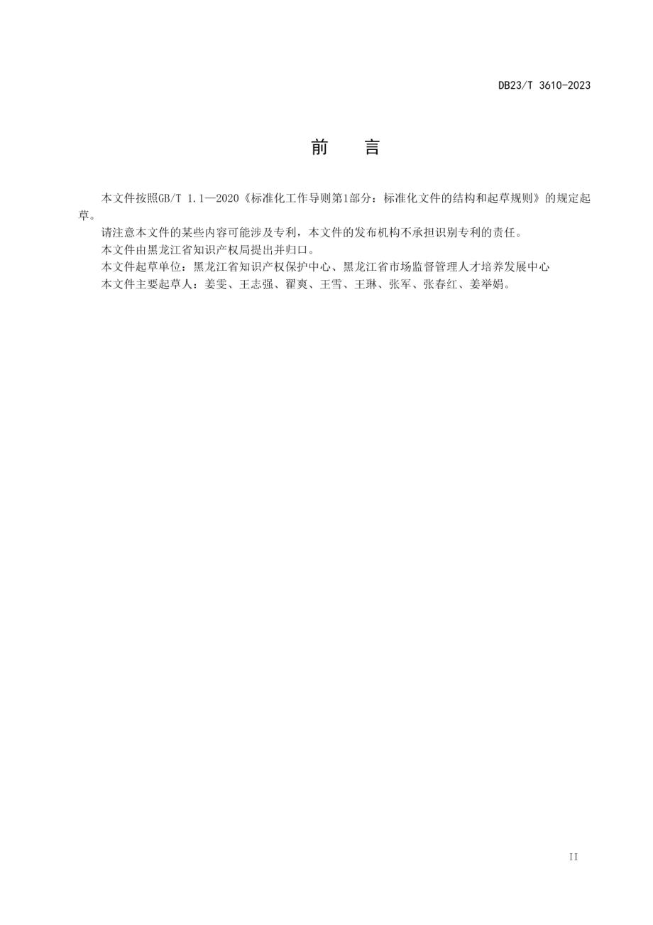 DB23T 3610—2023微生物领域发明专利撰写技术规范.pdf_第3页