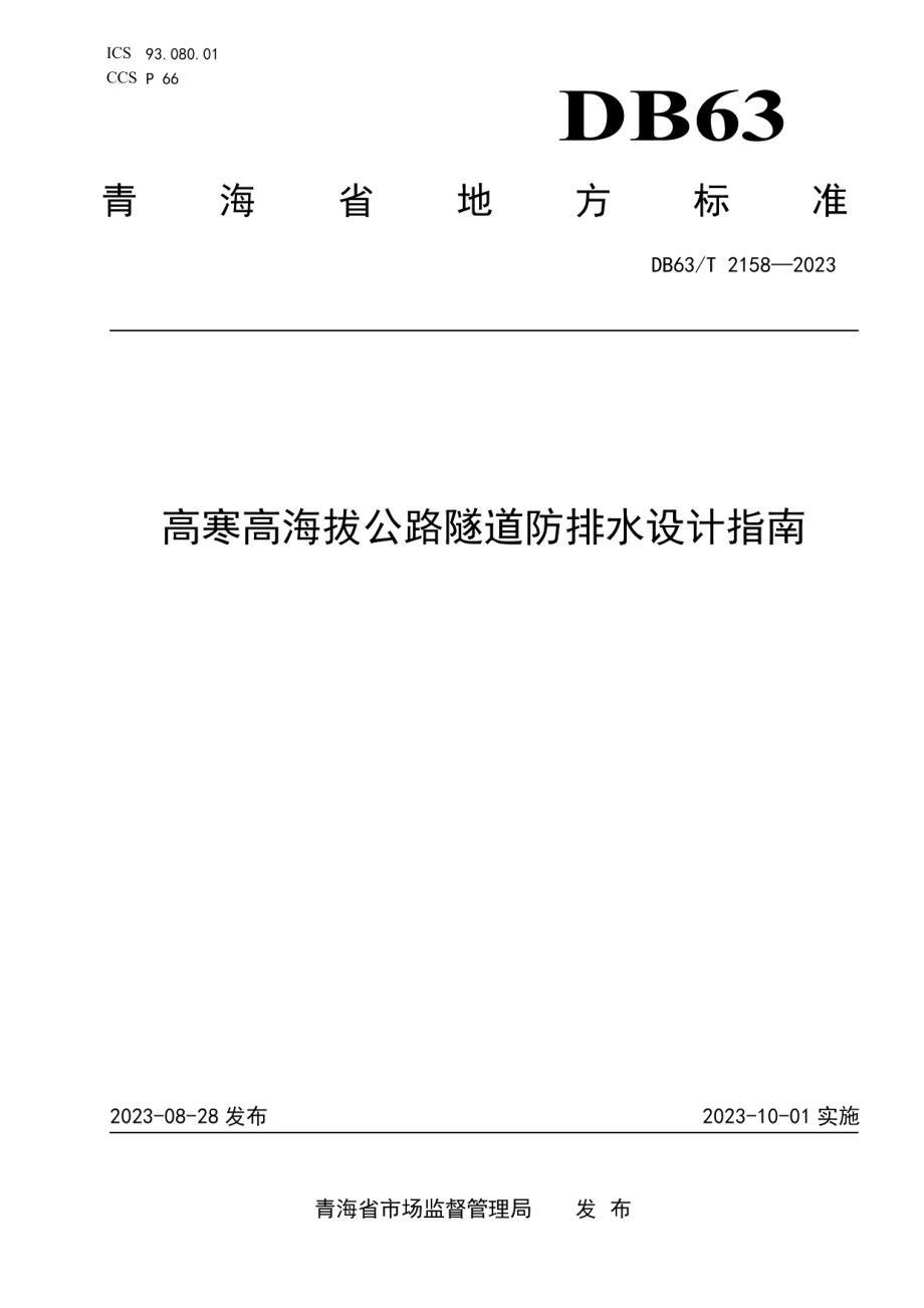 DB63T 2158-2023高寒高海拔公路隧道防排水设计指南.pdf_第1页