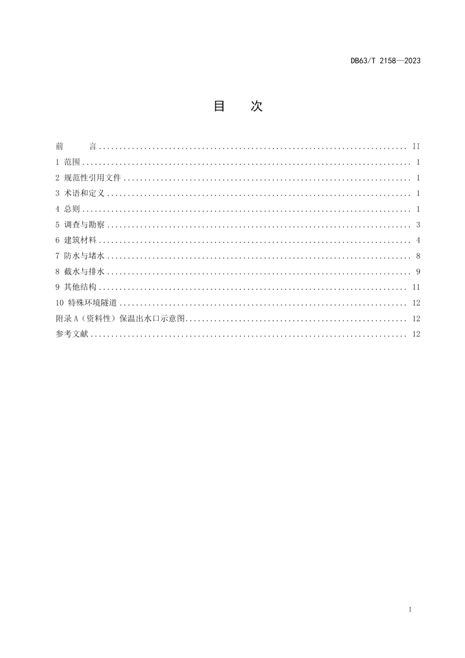 DB63T 2158-2023高寒高海拔公路隧道防排水设计指南.pdf_第2页