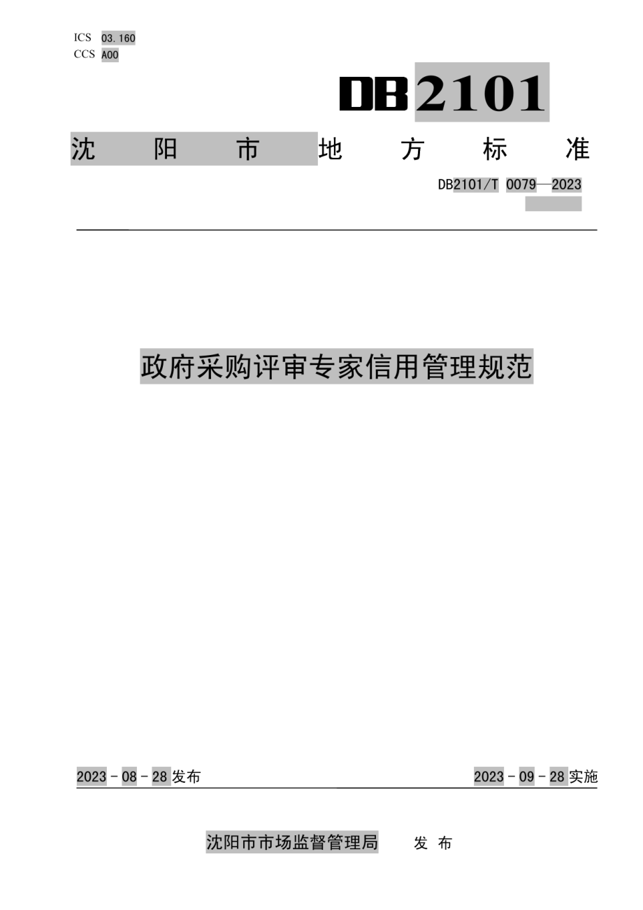 DB2101T 0079—2023政府采购评审专家信用管理规范.pdf_第1页