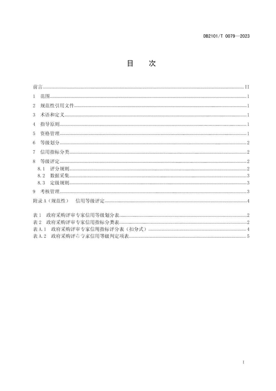 DB2101T 0079—2023政府采购评审专家信用管理规范.pdf_第3页