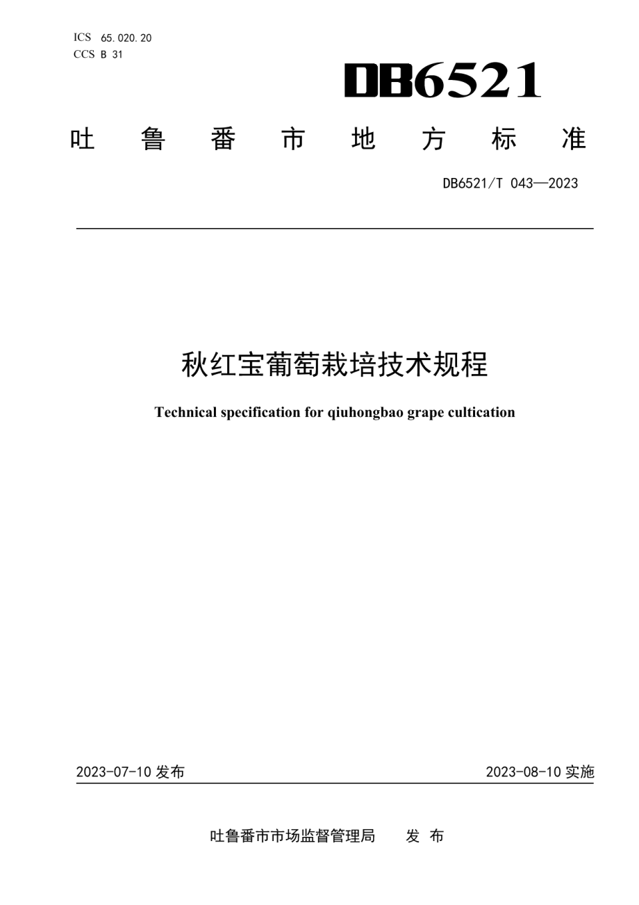 DB6521T 043-2023秋红宝葡萄栽培技术规程.pdf_第1页