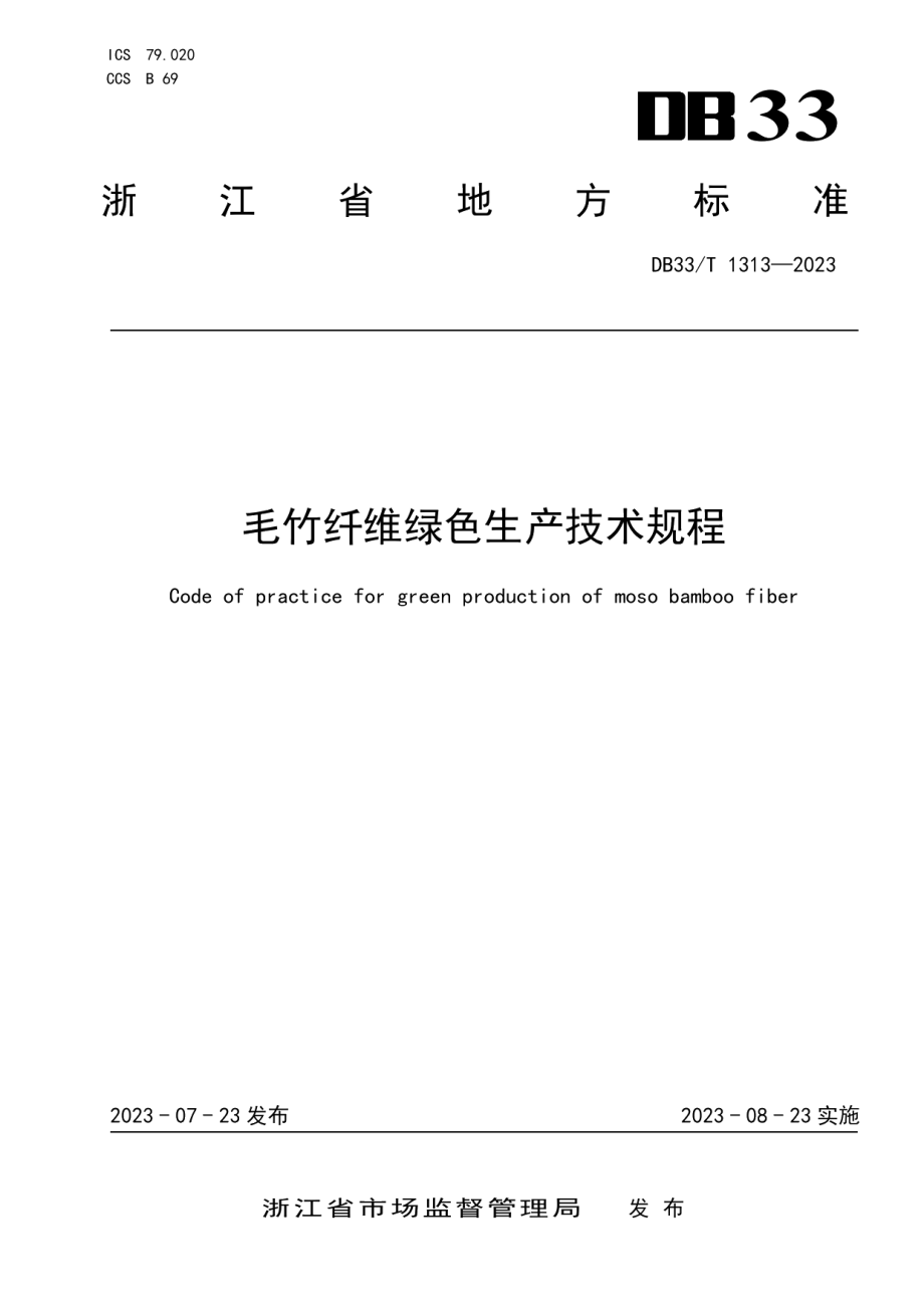 DB33T 1313-2023毛竹纤维绿色生产技术规程.pdf_第1页