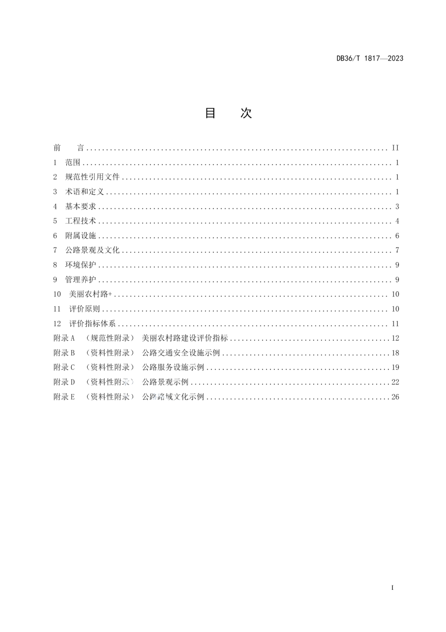 DB36T 1817-2023美丽农村路建设与评价指南.pdf_第3页