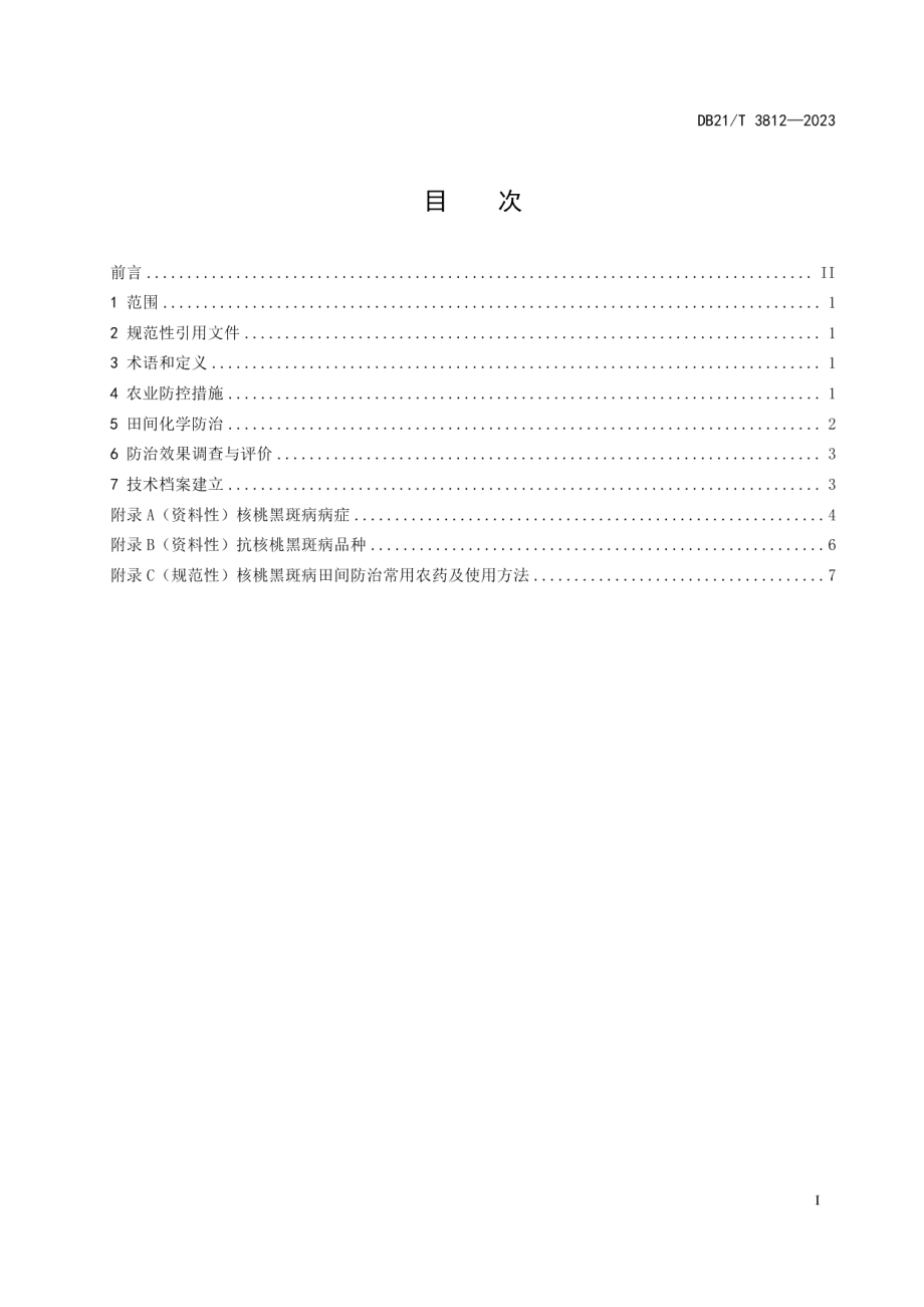 DB21T 3812-2023核桃黑斑病防治技术规程.pdf_第2页