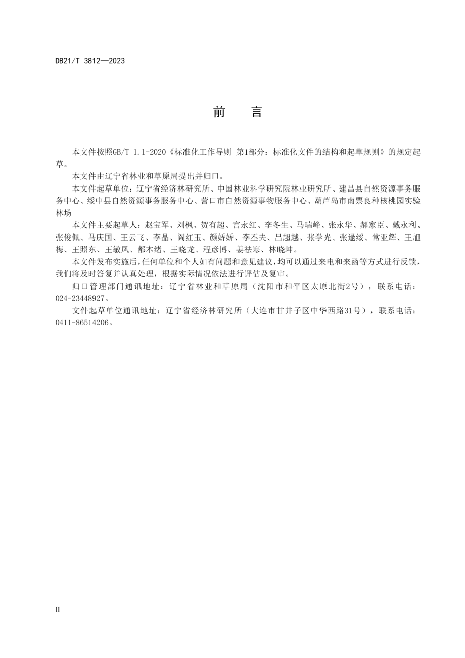 DB21T 3812-2023核桃黑斑病防治技术规程.pdf_第3页