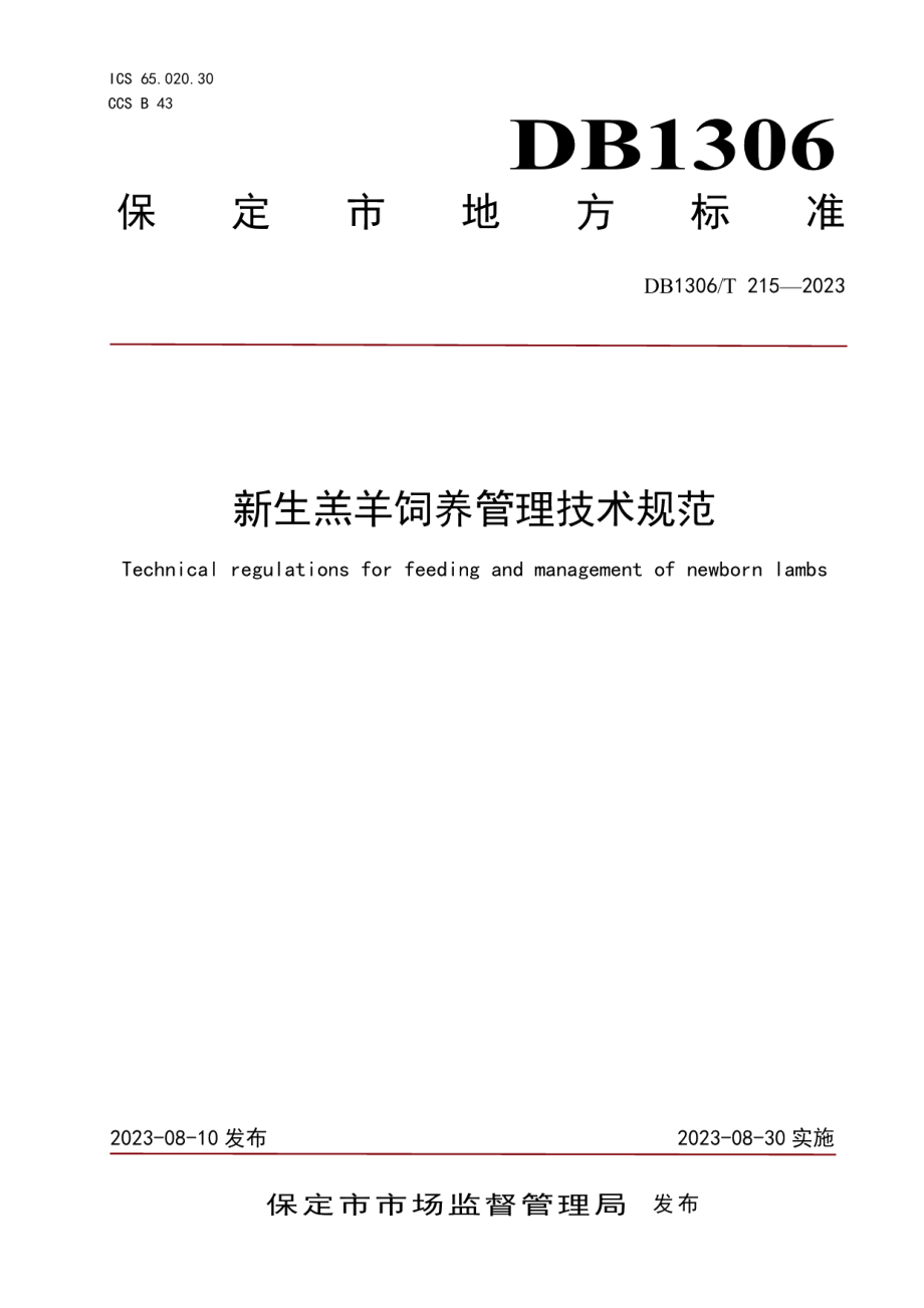 DB1306T 215-2023新生羔羊饲养管理技术规范.pdf_第1页